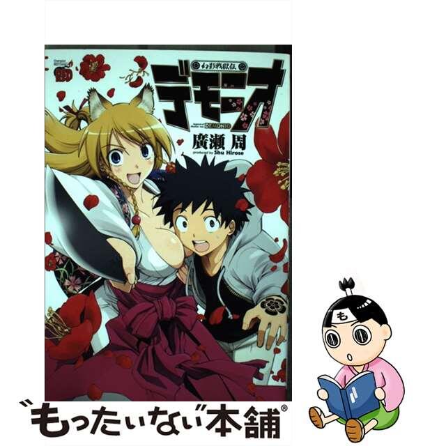【中古】 幻影戦獄伝デモニオ/秋田書店/廣瀬周 エンタメ/ホビーの漫画(青年漫画)の商品写真