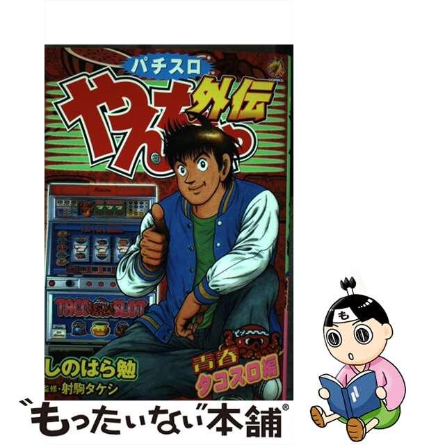 中古】 やんちゃ外伝 青春タコスロ編/綜合図書/しのはら勉の通販 中古】 やんちゃ外伝 青春タコスロ編/綜合図書/しのはら勉の通販