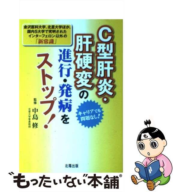 【中古】 Ｃ型肝炎・肝硬変の進行・発病をストップ！ 金沢医科大学、北里大学ほか、国内５大学で究明された/北陽出版/小林義美 エンタメ/ホビーの本(健康/医学)の商品写真