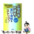 【中古】 Ｃ型肝炎・肝硬変の進行・発病をストップ！ 金沢医科大学、北里大学ほか、