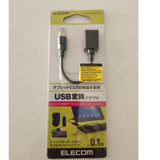 エレコム(ELECOM)のUSB変換アダプタ(PC周辺機器)