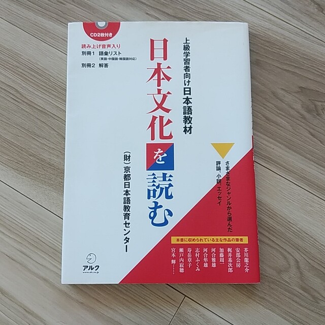 日本文化を読む さまざまなジャンルから選んだ評論、小説、エッセイ 上級学習者向け