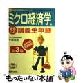 【中古】 ミクロ経済学のまるごと講義生中継 地方上級・国家２種・国税専門官対応 