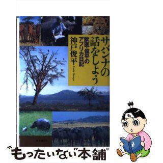 【中古】 サバンナの話をしよう 獣医・俊平のアフリカ日記/時事通信社/神戸俊平(科学/技術)
