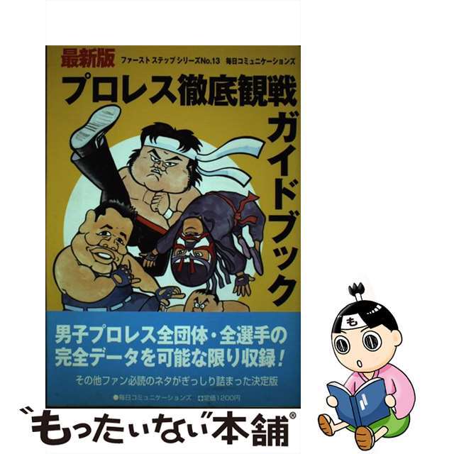 プロレス徹底観戦ガイドブック 最新版/マイナビ出版/毎日コミュニケーションズ