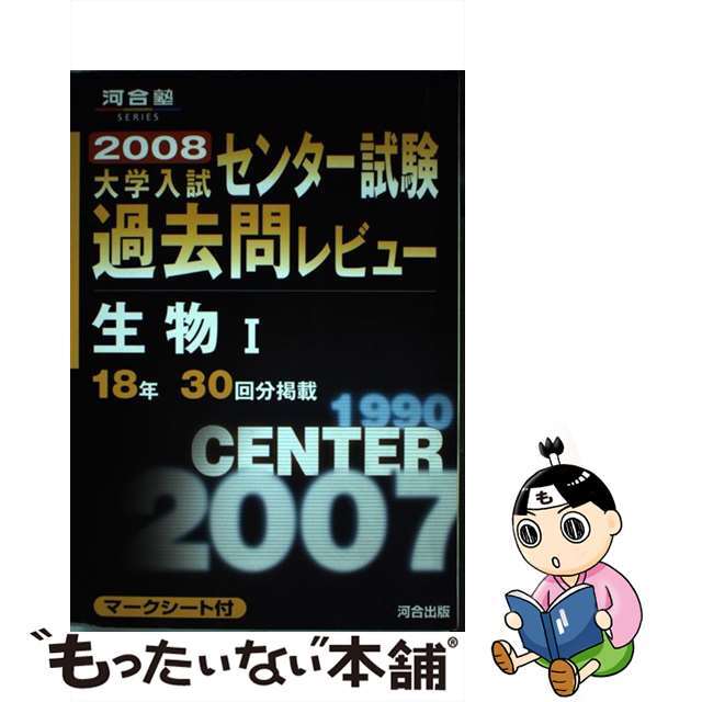 生物１ ２００８/河合出版/河合出版編集部