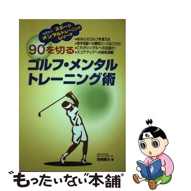 中古 ９０を切るゴルフ メンタルトレーニング術 南雲堂 高橋慶治 Www Kahrerwein At