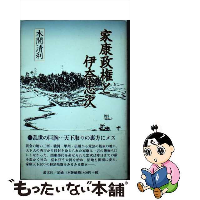 超美品の : 家康政権と伊奈忠次/叢文社/本間清利 - arer.es