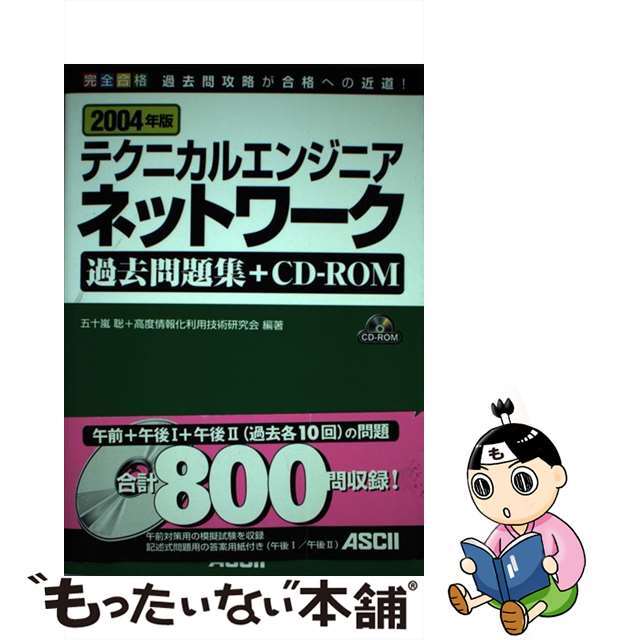 基本情報技術者過去問題集＋ＣＤーＲＯＭ ２００４年版/アスキー・メディアワークス/五十嵐聡