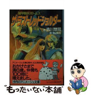 【中古】 装甲騎兵ボトムズザ・ラストレッドショルダー/徳間書店/吉川惣司(その他)