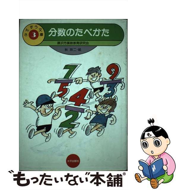 分数のたべかた/太平出版社/秋玲二太平出版社発行者カナ