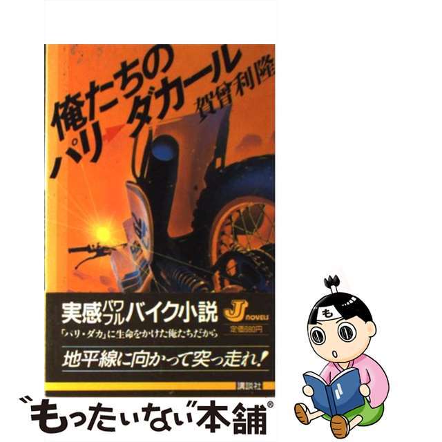 俺たちのパリ→ダカール/講談社/賀曾利隆