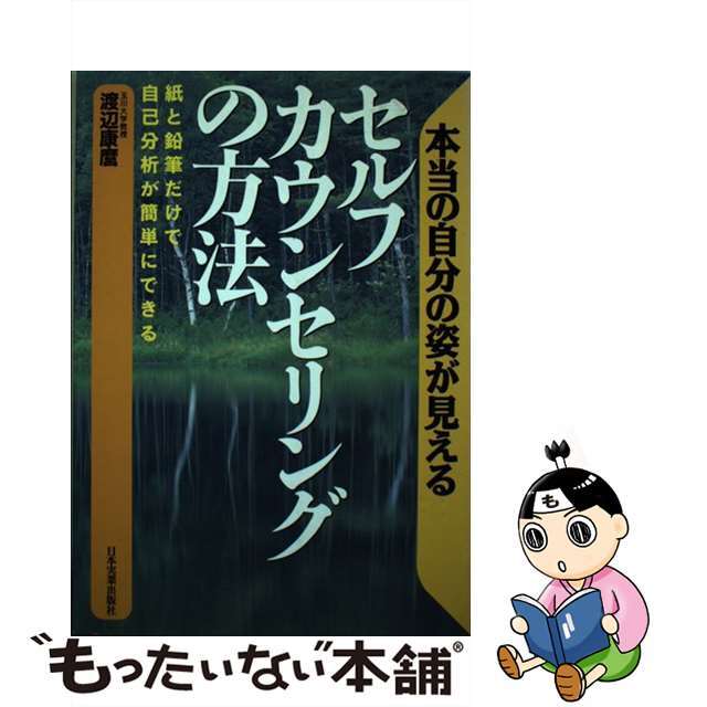 【中古】 セルフ・カウンセリングの方法 本当の自分の姿が見える/日本実業出版社/渡辺康麿 エンタメ/ホビーの本(人文/社会)の商品写真