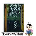 【中古】 セルフ・カウンセリングの方法 本当の自分の姿が見える/日本実業出版社/