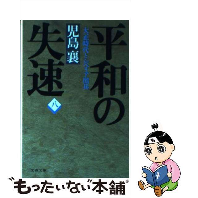 平和の失速 大正時代とシベリア出兵 ８/文藝春秋/児島襄