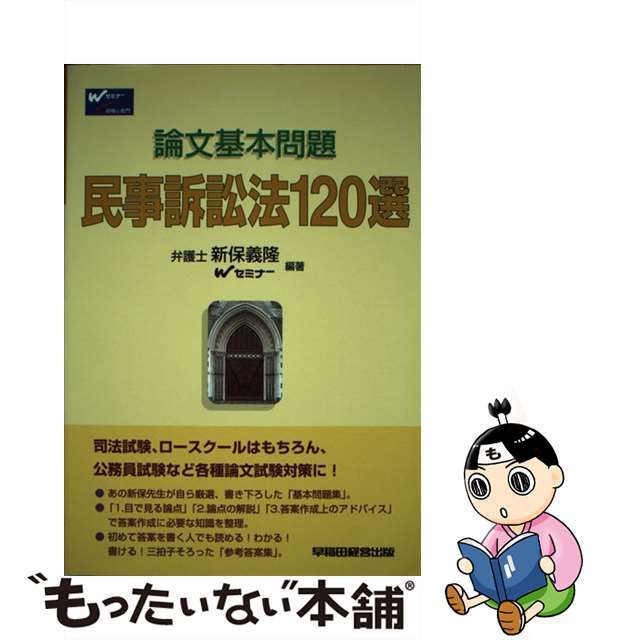 民事訴訟法１２０選/早稲田経営出版/新保義隆