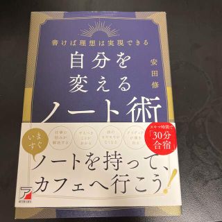 自分を変えるノート術(ビジネス/経済)