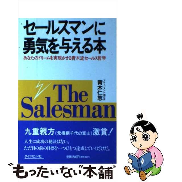 セールスマンに勇気を与える本 あなたのドリームを実現させる青木流セールス哲学/ダイヤモンド・ビジネス企画/青木仁志