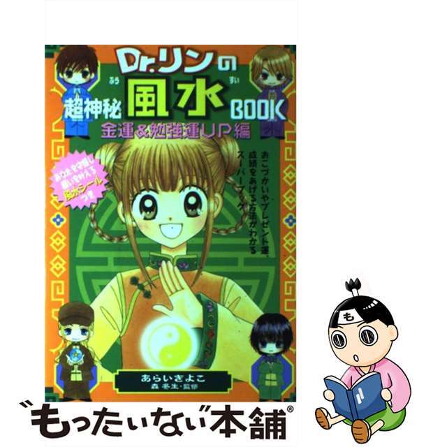 【中古】 Dr.リンの超神秘風水book 金運&勉強運up編/小学館/あらいきよこ エンタメ/ホビーの本(アート/エンタメ)の商品写真