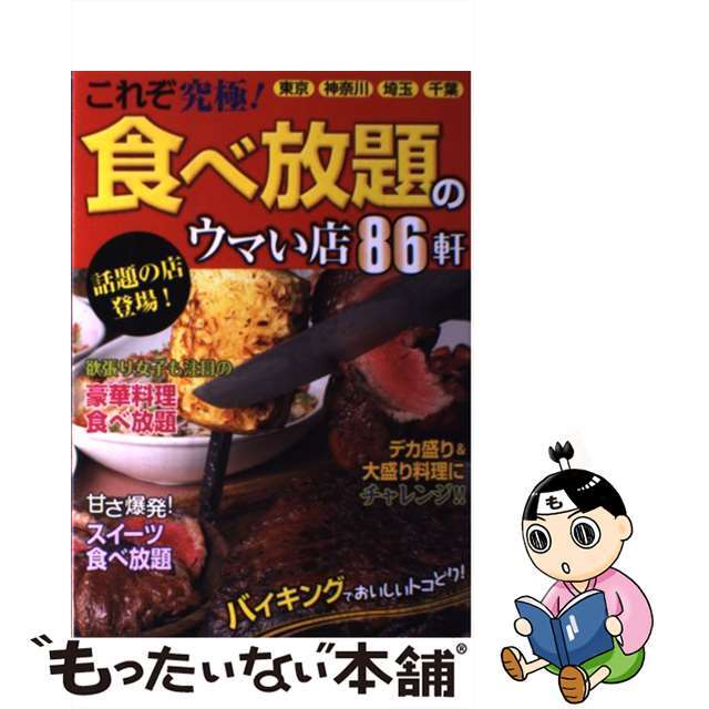 割引 【中古】これぞ究極！食べ放題のウマい店８６軒 東京・神奈川 ...