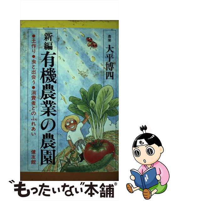 新編有機農業の農園 土作り・虫と出会う・消費者とのふれあい/健友館（中野区）/大平博四