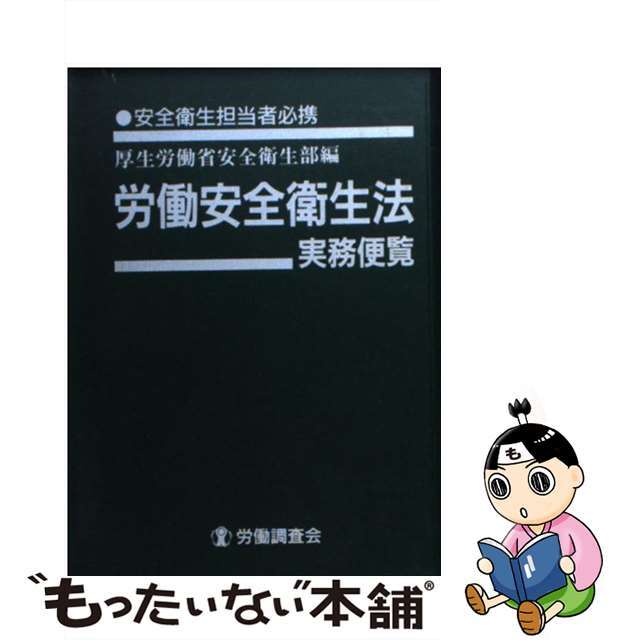 【中古】 労働安全衛生法実務便覧 安全衛生担当者必携 平成１６年３月３１日現在/労働調査会/厚生労働省 エンタメ/ホビーの本(科学/技術)の商品写真