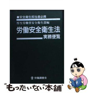 【中古】 労働安全衛生法実務便覧 安全衛生担当者必携 平成１６年３月３１日現在/労働調査会/厚生労働省(科学/技術)