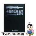 【中古】 労働安全衛生法実務便覧 安全衛生担当者必携 平成１６年３月３１日現在/労働調査会/厚生労働省