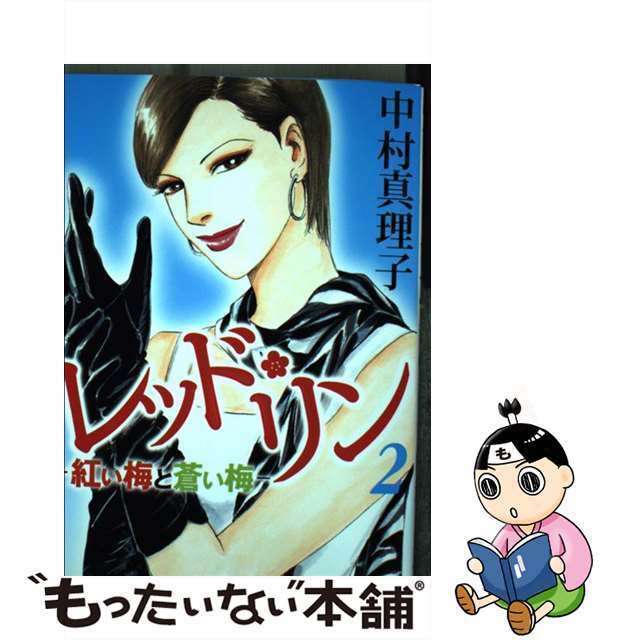 【中古】 レッド・リン 紅い梅と蒼い梅 2/講談社/中村真理子(漫画家) エンタメ/ホビーの漫画(女性漫画)の商品写真