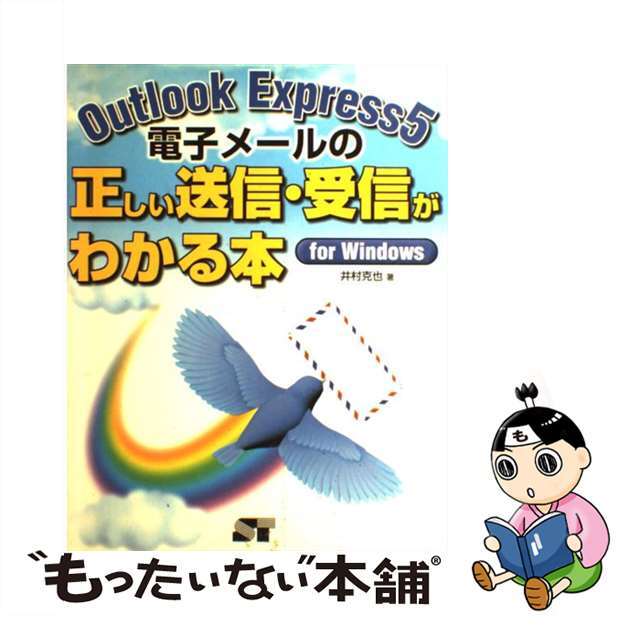 中古】Ｏｕｔｌｏｏｋ Ｅｘｐｒｅｓｓ ５電子メールの正しい送信・受信 ...