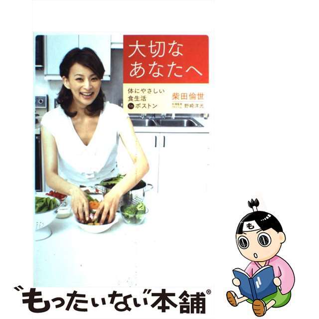 【中古】 大切なあなたへ 体にやさしい食生活inボストン/フリュー/柴田倫世 エンタメ/ホビーのエンタメ その他(その他)の商品写真