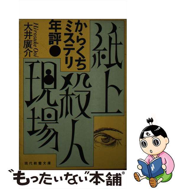 よく見る「芸能人が愛用 【中古】 紙上殺人現場 からくちミステリ年評/社会思想社/大井広介 人文+社会