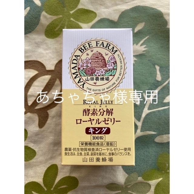 山田養蜂場(ヤマダヨウホウジョウ)のロイヤルゼリー　キング 食品/飲料/酒の健康食品(ビタミン)の商品写真