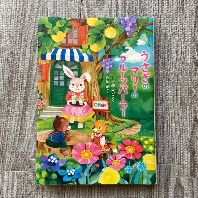 【i-s-r様専用】うさぎのマリーのフルーツパーラー | フリマアプリ ラクマ