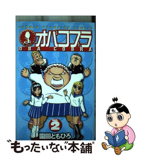 オバコブラ ２/秋田書店/園田ともひろ