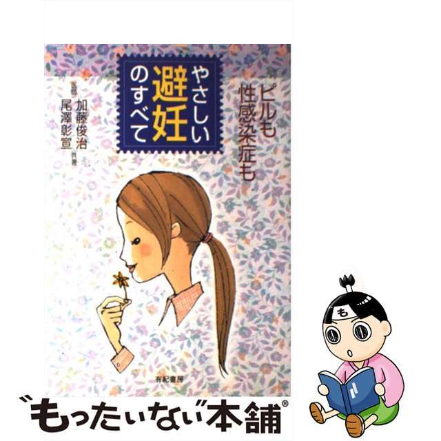 【中古】 やさしい避妊のすべて ピルも性感染症も/有紀書房/加藤俊治 エンタメ/ホビーのエンタメ その他(その他)の商品写真