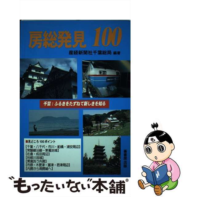 房総発見１００/崙書房出版/産業経済新聞社