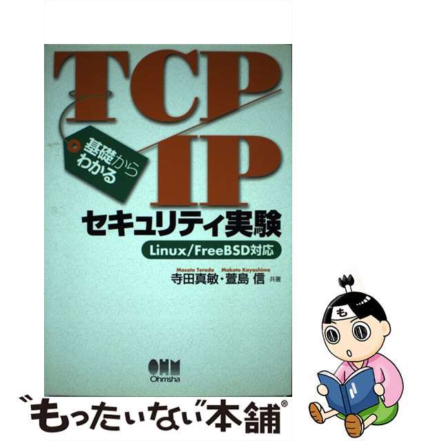 【中古】 基礎からわかるＴＣＰ／ＩＰセキュリティ実験 Ｌｉｎｕｘ／ＦｒｅｅＢＳＤ対応/オーム社/寺田真敏 エンタメ/ホビーの本(コンピュータ/IT)の商品写真