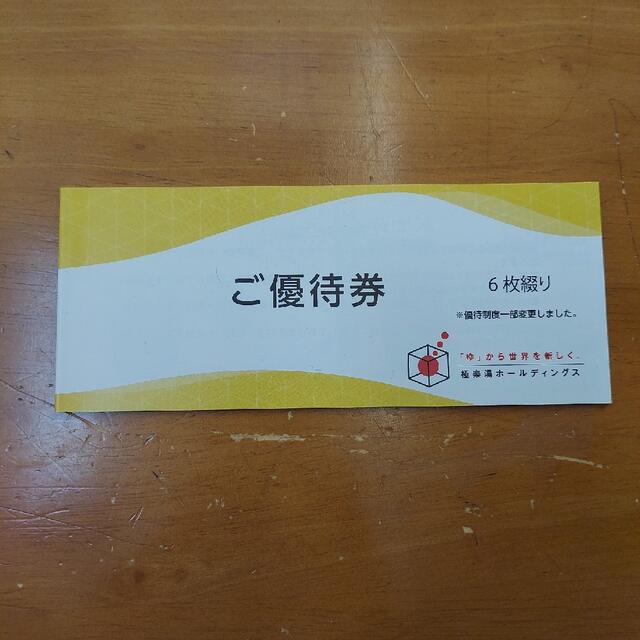 極楽湯　優待券6枚　ソフトドリンク券2枚 チケットの優待券/割引券(その他)の商品写真