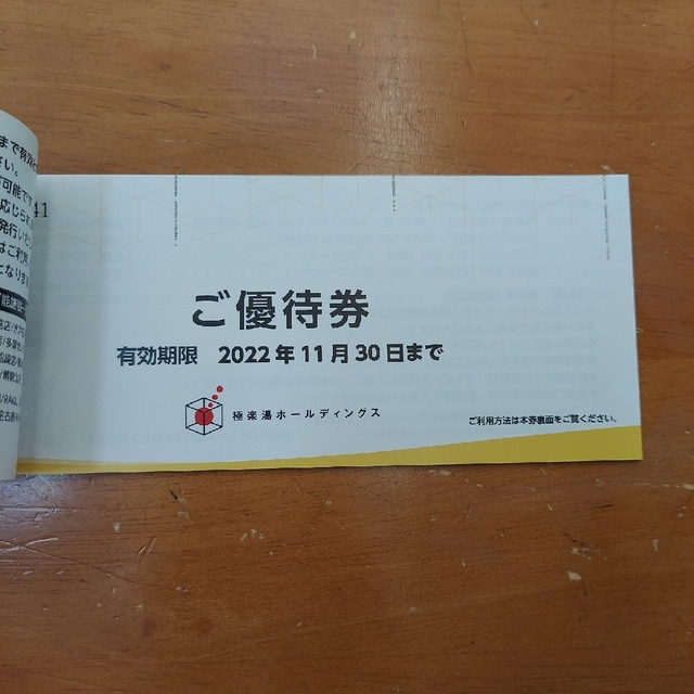 極楽湯　優待券6枚　ソフトドリンク券2枚 チケットの優待券/割引券(その他)の商品写真