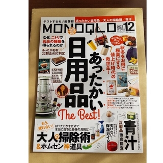 MONOQLO (モノクロ) 2022年 12月号(生活/健康)