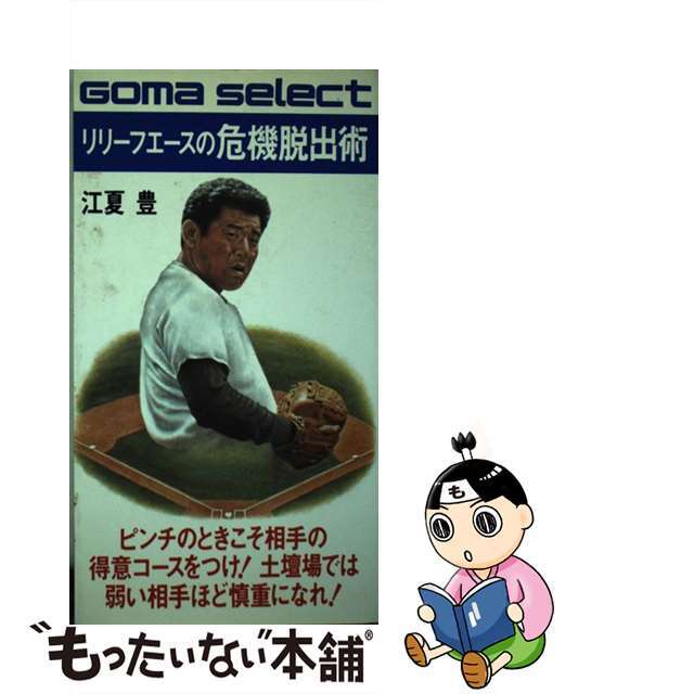 【中古】 リリーフエースの危機脱出術 ピンチのときこそ相手の得意コースをつけ！/ごま書房新社/江夏豊 エンタメ/ホビーのエンタメ その他(その他)の商品写真