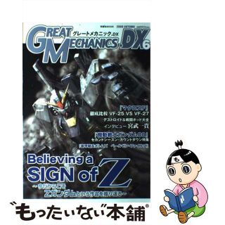 【中古】 グレートメカニック．ＤＸ ６（２００８　ａｕｔｕｍｎ）/双葉社(アート/エンタメ)