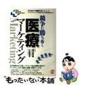 【中古】 競争に勝ち抜く医療マーケティング 黒字経営の“超優秀”病院・クリニック