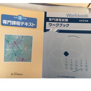 【新品】（社）生命保険協会 生命保険専門課程試験 テキスト& ワークブック(資格/検定)