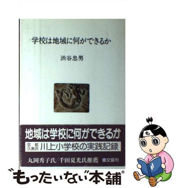 学校は地域に何ができるか/農山漁村文化協会/渋谷忠男