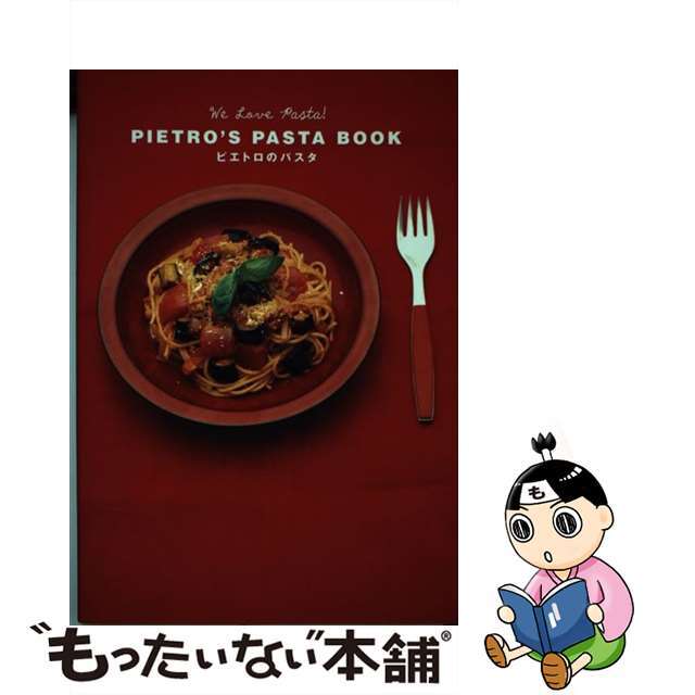 【中古】 ピエトロのパスタ We love pasta!/パルコ出版/ピエトロ エンタメ/ホビーの本(料理/グルメ)の商品写真