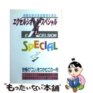 【中古】エクセルシオール・スペシャル 2 長崎玄弥の英語難関校講座