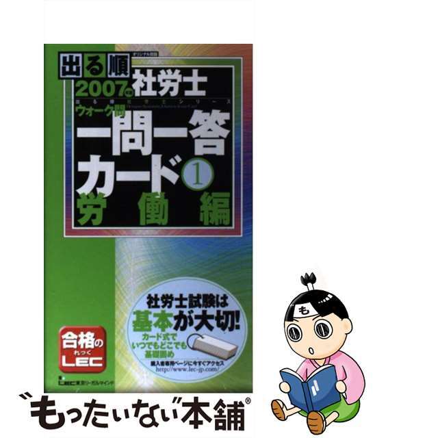 出る順社労士ウォーク問一問一答カード １　２００７年版/東京リーガルマインド/東京リーガルマインドＬＥＣ総合研究所