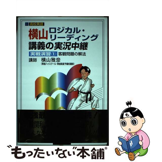 横山ロジカル・リーディング講義の実況中継 実戦演習１/語学春秋社/横山雅彦